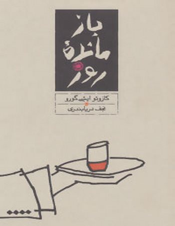 بازمانده روز